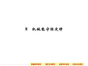 7.8 機械能守恒定律 課件（人教版必修2）