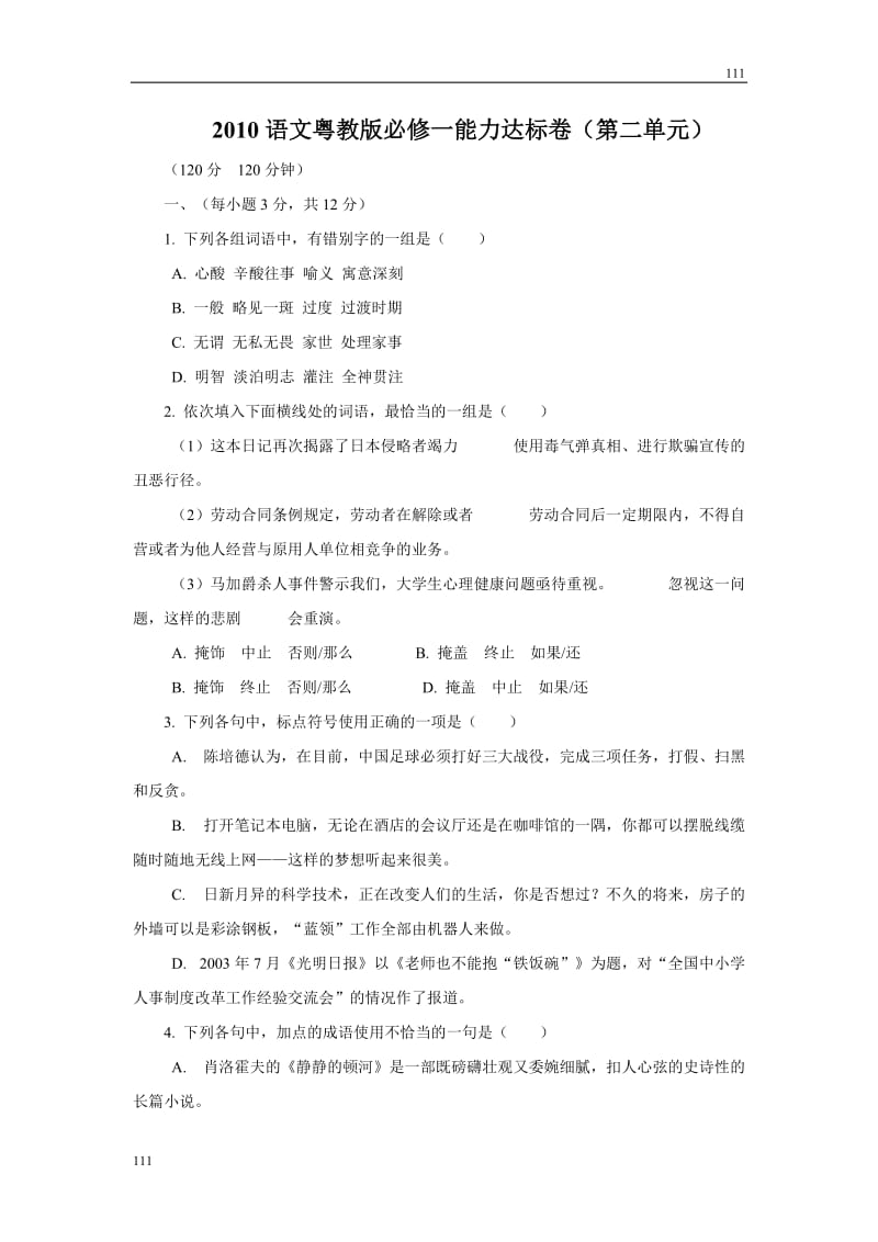 2010语文粤教版必修一能力达标卷（第二单元）_第1页