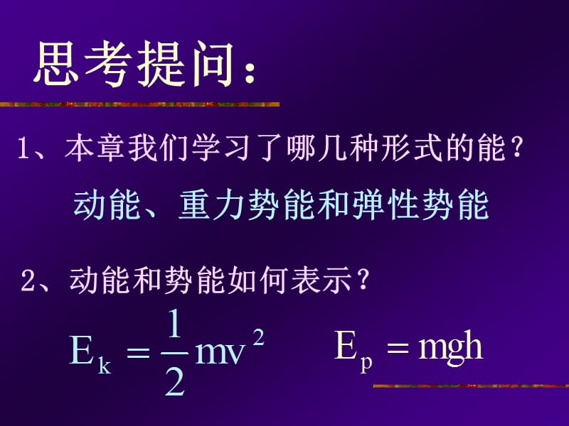 物理必修二7-8机械能守恒定律ppt课件_第2页