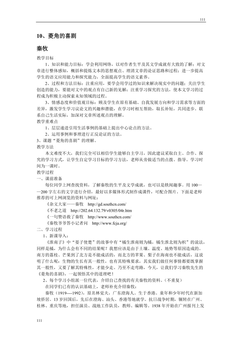 高中语文粤教版必修二：《菱角的喜剧》教案设计3_第1页