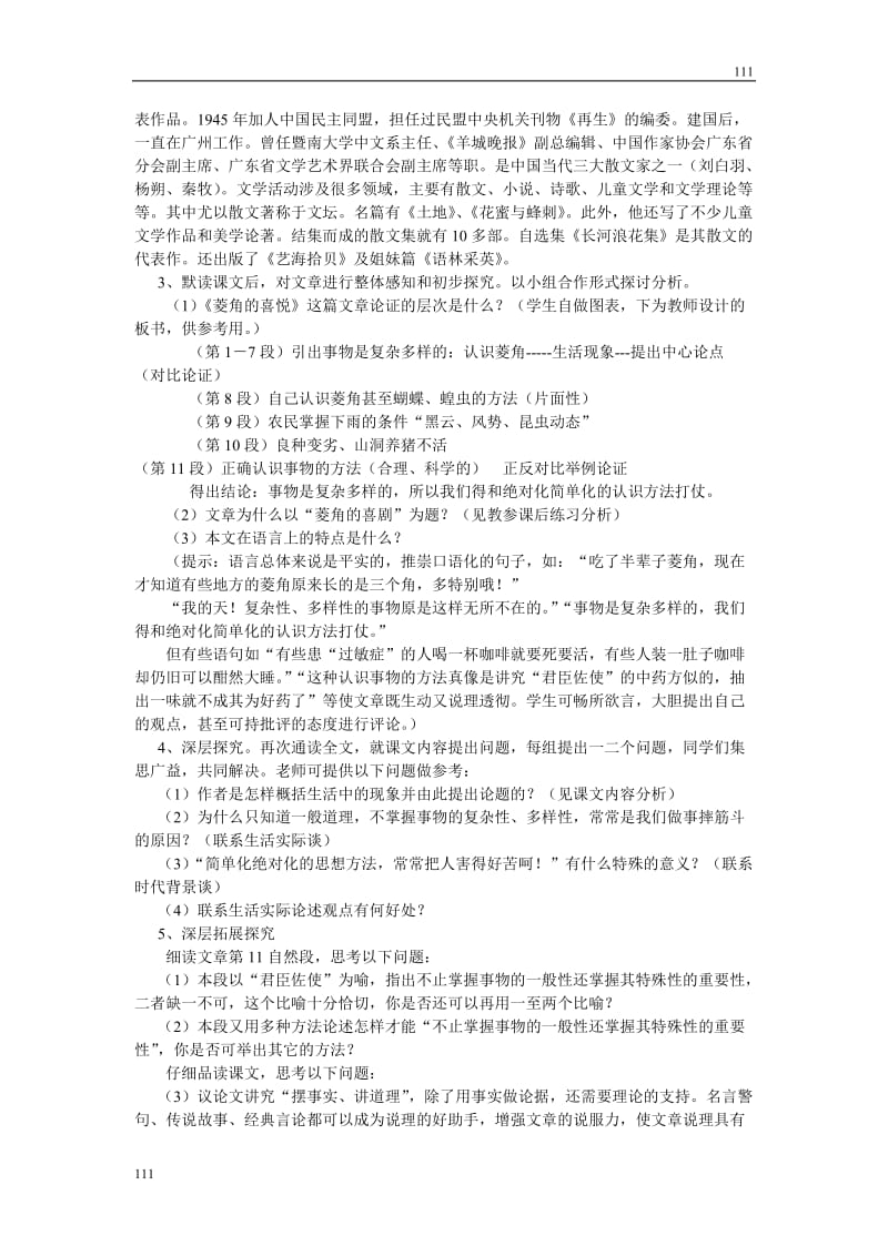 高中语文粤教版必修二：《菱角的喜剧》教案设计3_第2页