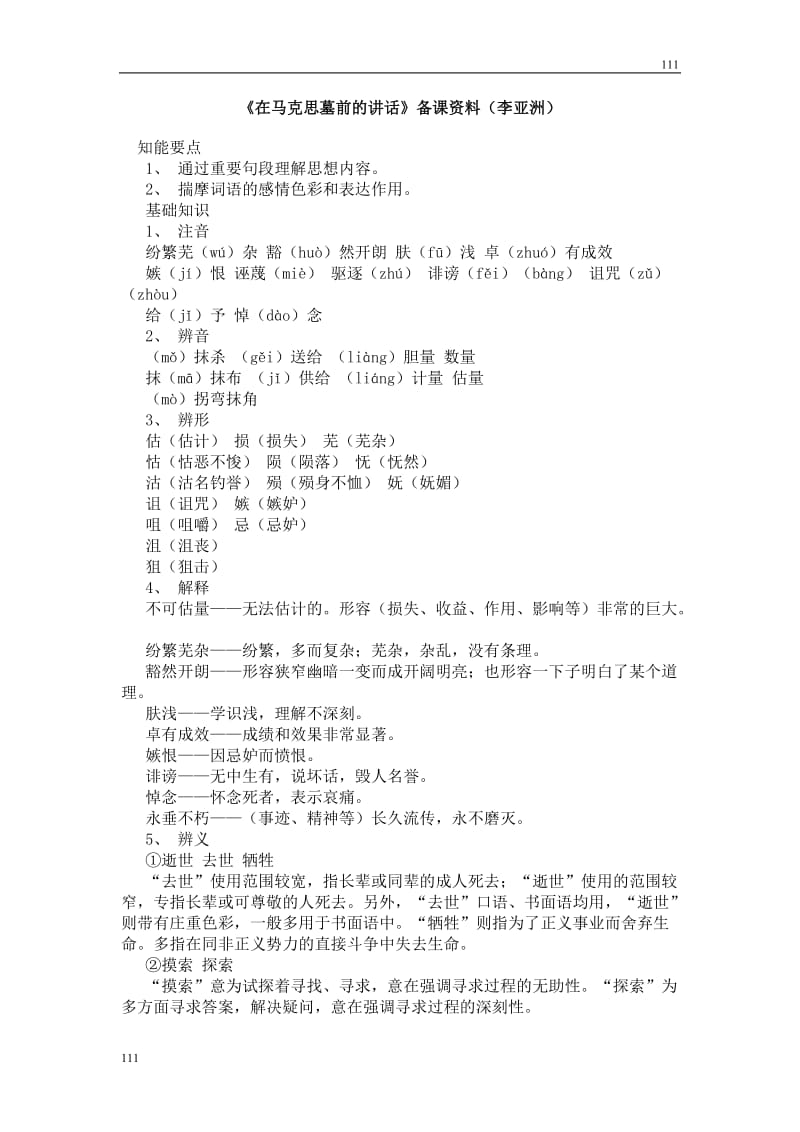 高中语文北京版必修3：《在马克思墓前的讲话》备课资料_第1页