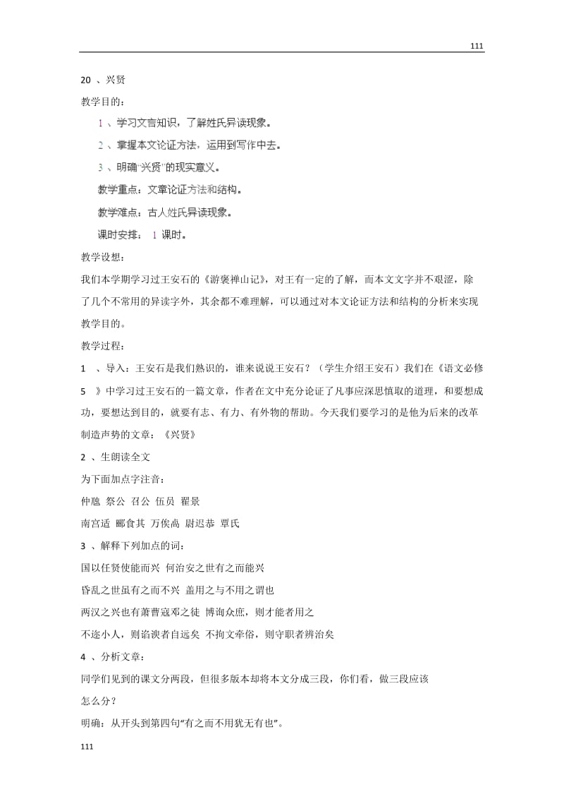 四川省射洪县射洪中学高一语文粤教版选修2 教案：《兴贤》（唐诗宋词元散曲选读）_第1页