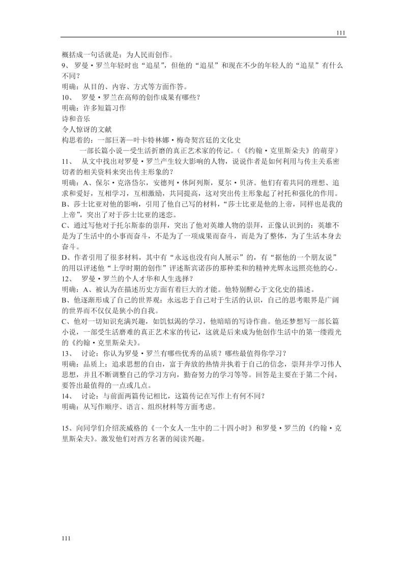 粤教版高一语文必修一：《罗曼·罗兰（节选）》教案1_第3页