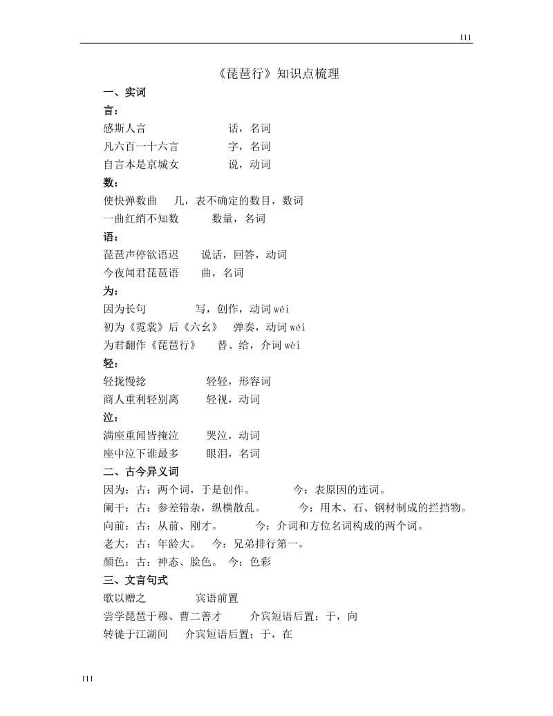高中语文北京版必修2：《琵琶行》知识点梳理_第1页