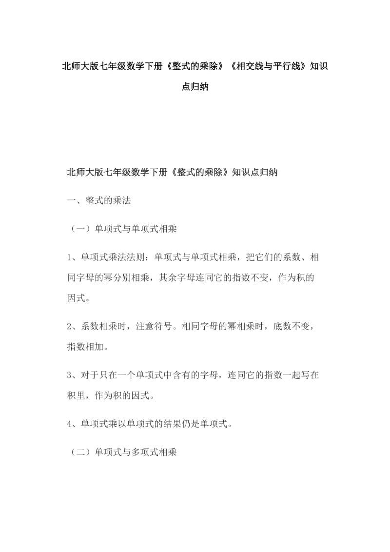 北师大版七年级数学下册《整式的乘除》《相交线与平行线》知识点归纳_第1页