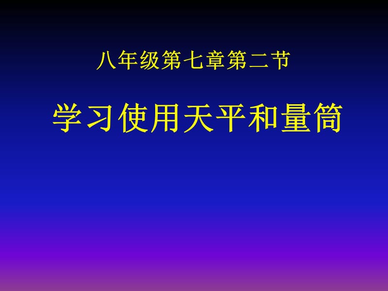 学习使用天平和量筒 课件 4_第1页