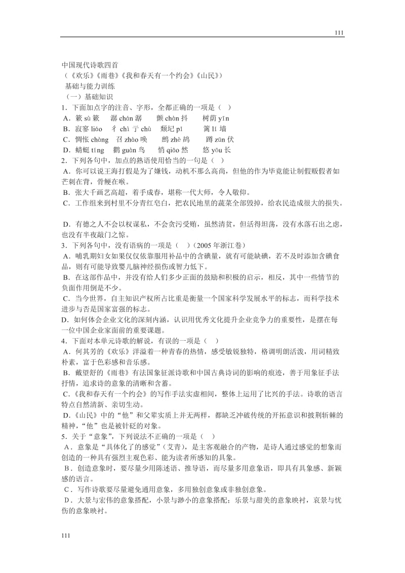 高中语文粤教版必修二：《中国现代诗歌四首》同步练习_第1页