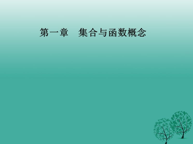 高中数学第一章集合与函数概念1.2_1.2.1函数的概念课件新人教版必修95_第1页