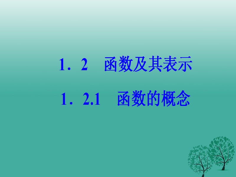 高中数学第一章集合与函数概念1.2_1.2.1函数的概念课件新人教版必修95_第2页