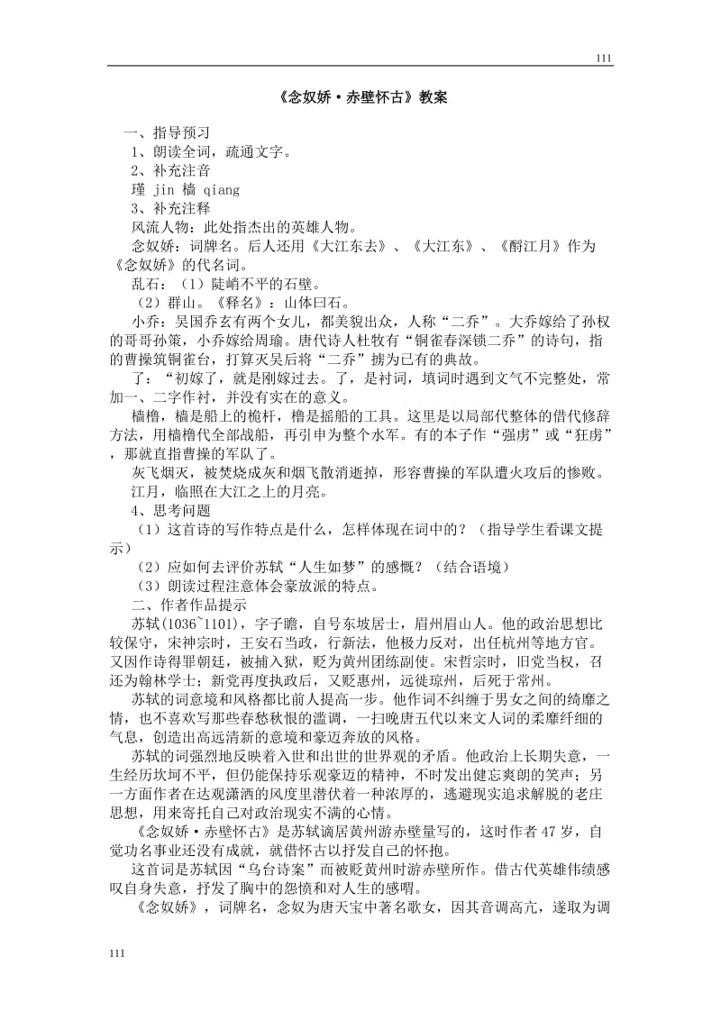 高中语文北京版必修2：《念奴娇·赤壁怀古》教案1_第1页