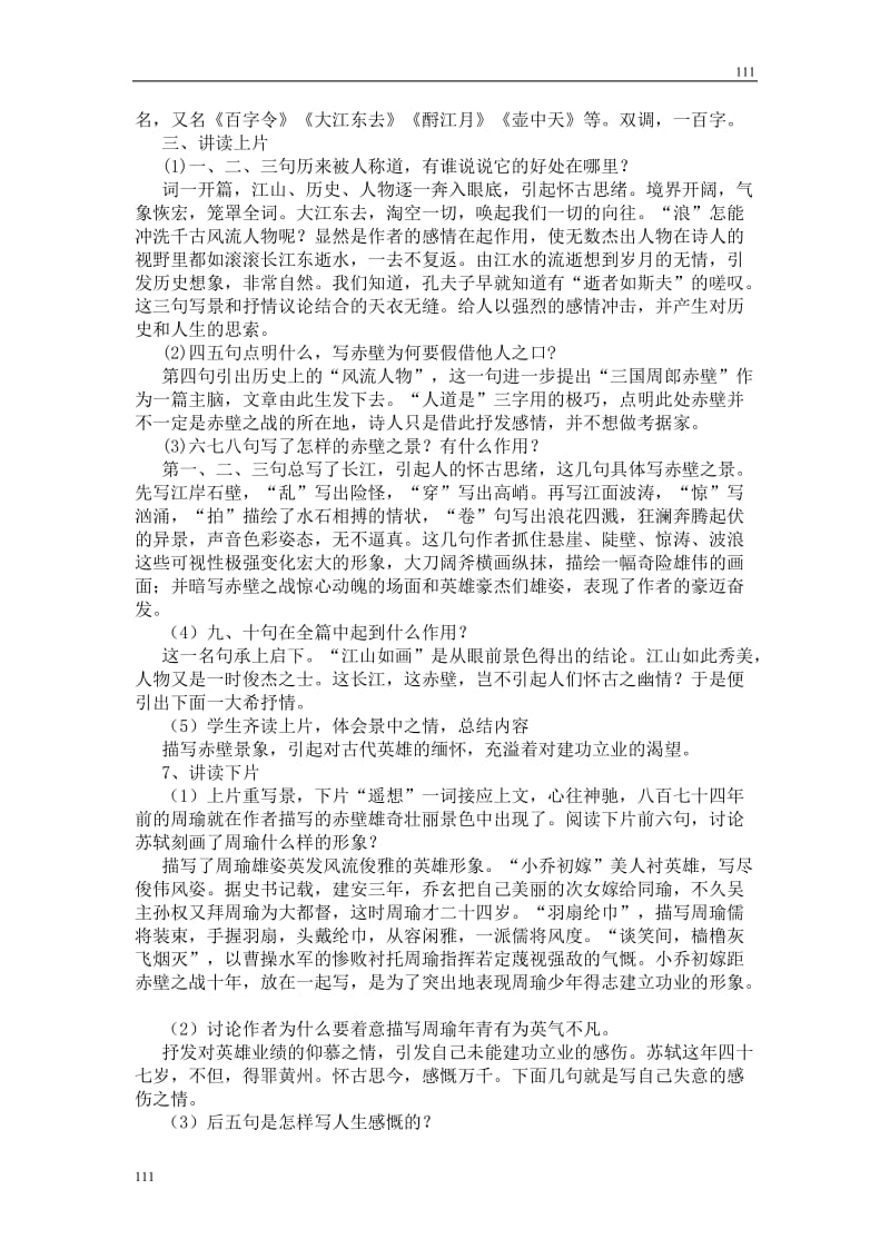 高中语文北京版必修2：《念奴娇·赤壁怀古》教案1_第2页