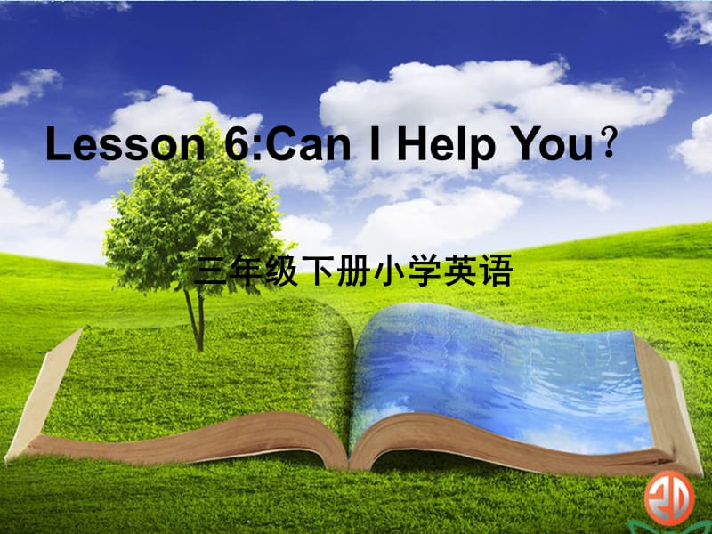 三年级下册英语课件-Unit 1 Lesson 6 Can I Help You∣冀教版 (三起) (共19张PPT)_第1页