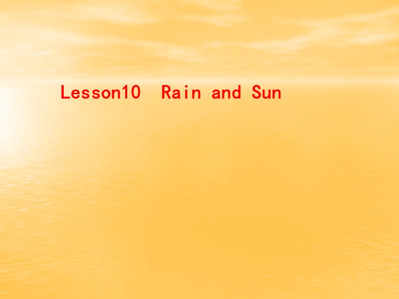 四年级下册英语课件 -Unit 2 Lesson 10 Rain and Sun 冀教版 (共12张PPT)_第1页