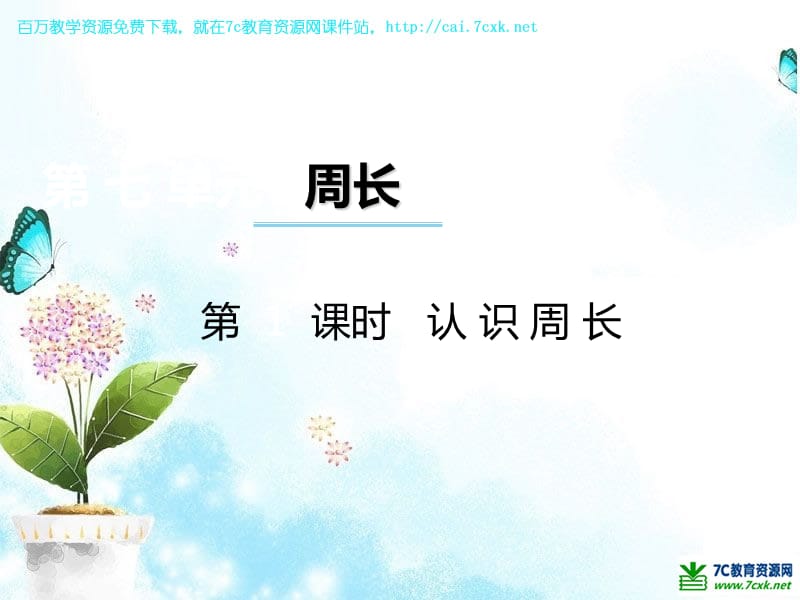 西师大版数学三年级上册第七单元第1课时《认识周长》ppt课件_第1页