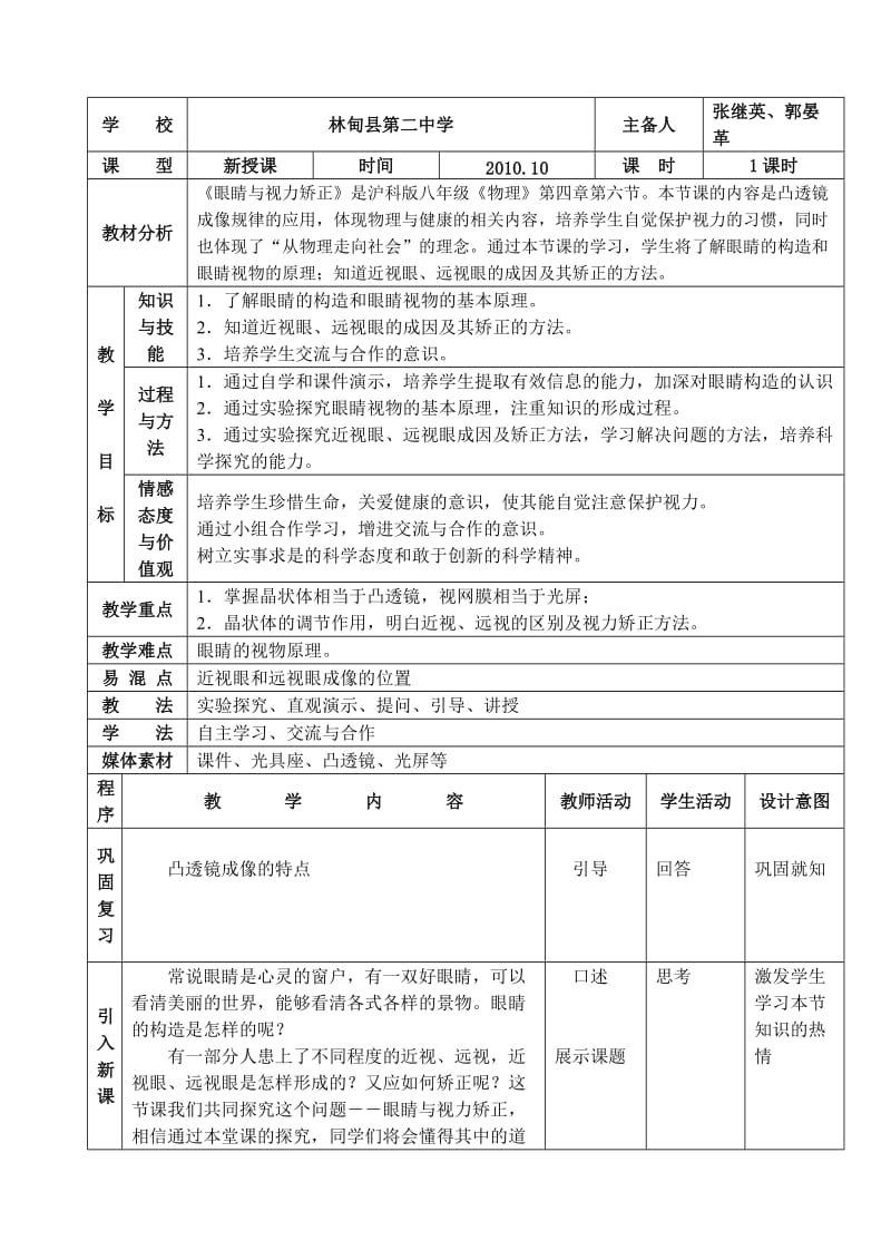 眼睛与视力矫正教学设计_第1页