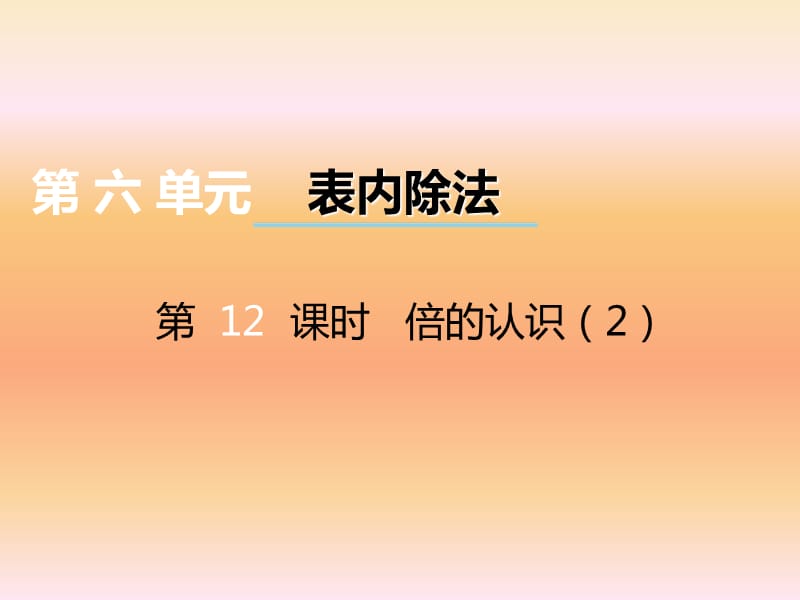 西师大版数学二年级上册第六单元第12课时《倍的认识》ppt课件2_第1页