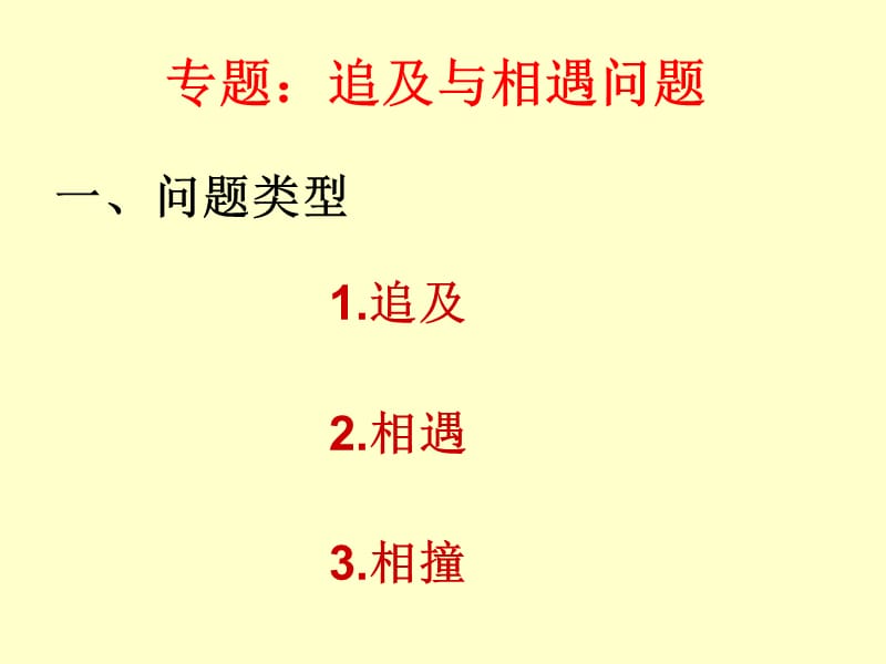 物理：人教版必修二 追击与相遇问题1_第1页