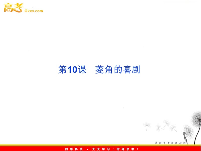 2013年粤教语文必修2 第三单元第10课《菱角的喜剧》课件_第1页