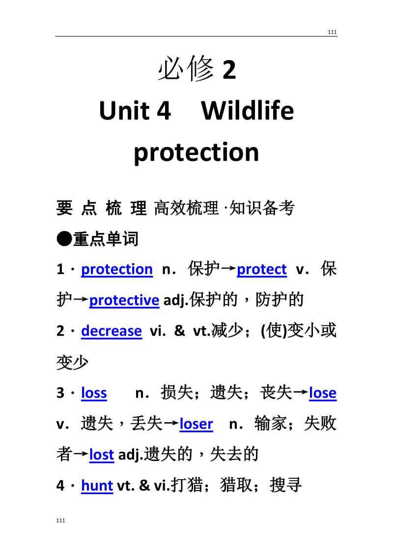 【新人教版】2014年高考英语要点梳理+重点突破：必修2 Unit 4　《Wildlife protection》_第1页