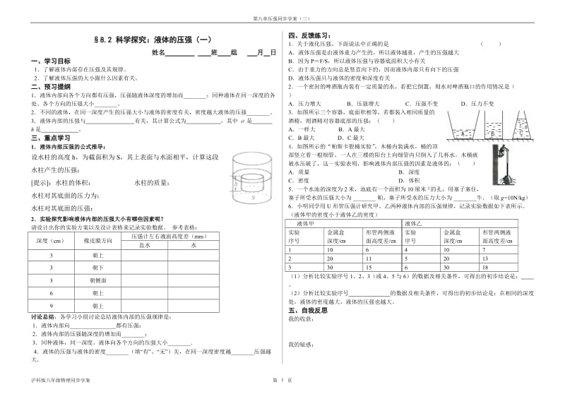 8.2 科学探究：液体的压强学案_第1页