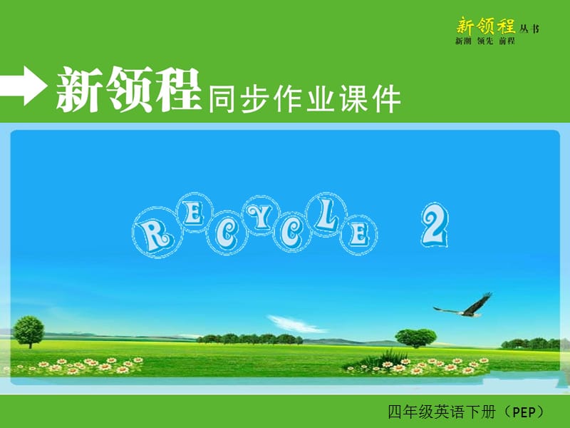 PEP英语四年级下册Recycle 2 (3)ppt课件_第1页