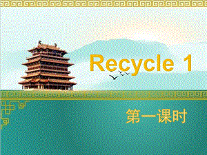 三年級(jí)下冊(cè)英語(yǔ)課件-Recycle 1 ｜ 人教（PEP)(2014秋） (共19張PPT)