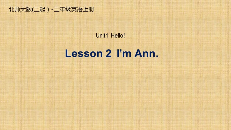 三年级上册英语课件-Unit 1 Lesson 2 I'm Ann 北师大版（三起） (共17张PPT)_第1页