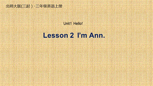 三年級上冊英語課件-Unit 1 Lesson 2 I'm Ann 北師大版（三起） (共17張PPT)