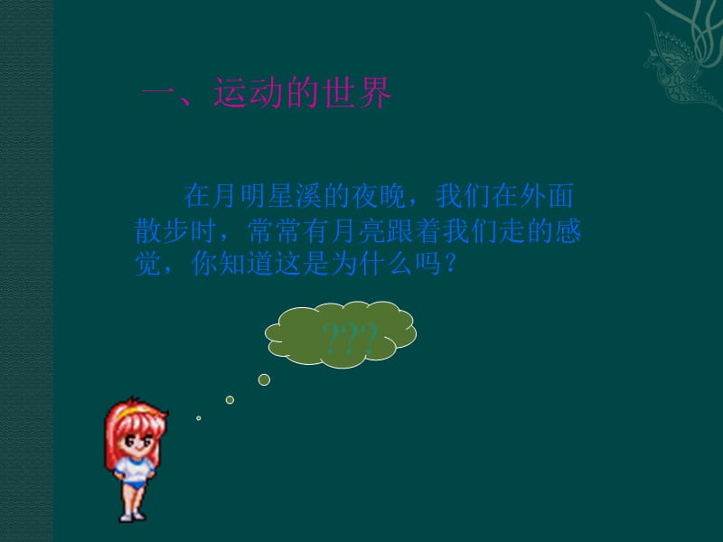 物理：沪科版八年级 第二章运动的世界（课件）1_第2页