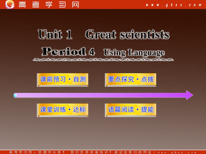 2012高中英语课时讲练通配套课件 Unit1《Great scientists》Period 4新人教版必修5_第1页