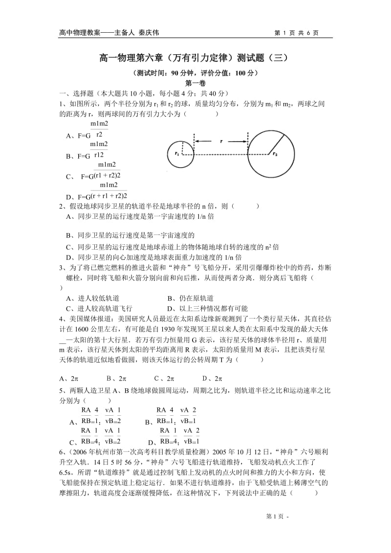 物理必修二第六章万有引力与航天单元测试教案教学设计_第1页