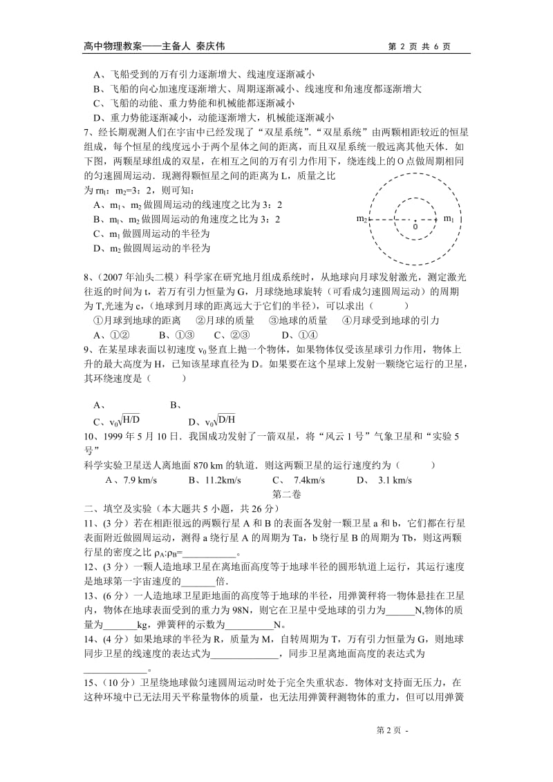 物理必修二第六章万有引力与航天单元测试教案教学设计_第2页