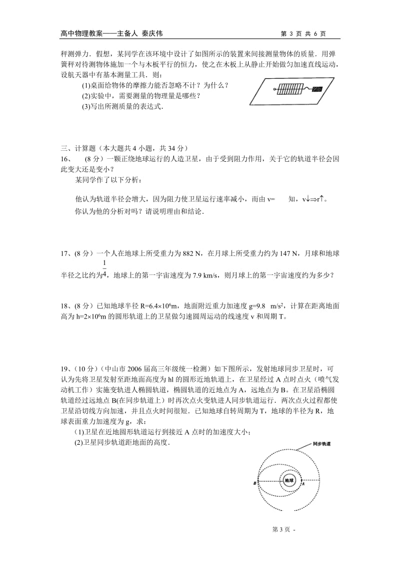 物理必修二第六章万有引力与航天单元测试教案教学设计_第3页