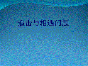 物理：人教版必修二 追擊與相遇問題