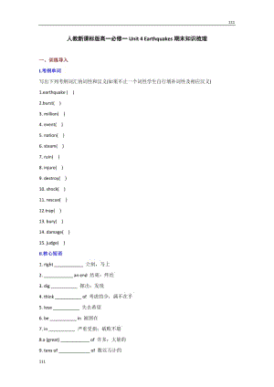 高一英語(yǔ)人教版必修1《Unit 4 Earthquakes》期末知識(shí)梳理