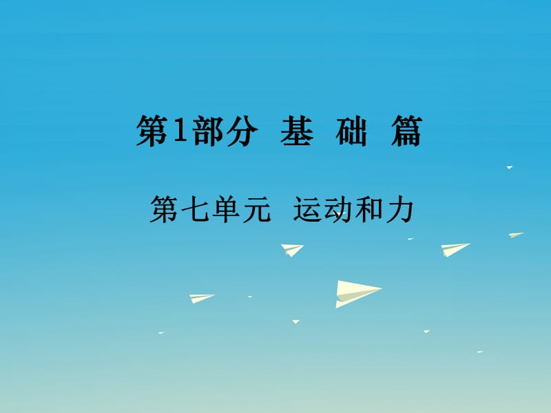 中考物理基础复习：第7单元《运动与力》ppt导学课件（含答案）_第1页