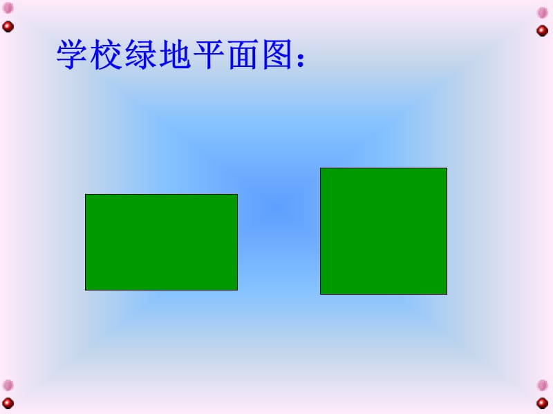 西师大版数学三下2.2《长方形和正方形面积的计算》PPT课件1_第3页