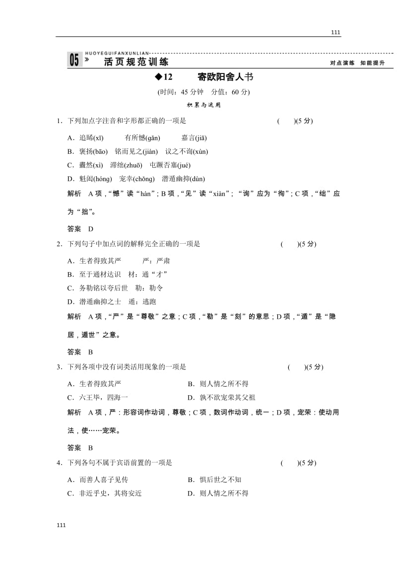 2013高二语文规范训练：3-4《寄欧阳舍人书》（粤教版选修《唐宋散文选读》）_第1页