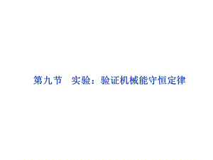 7.9　實(shí)驗(yàn)：驗(yàn)證機(jī)械能守恒定律課件（人教版必修2）