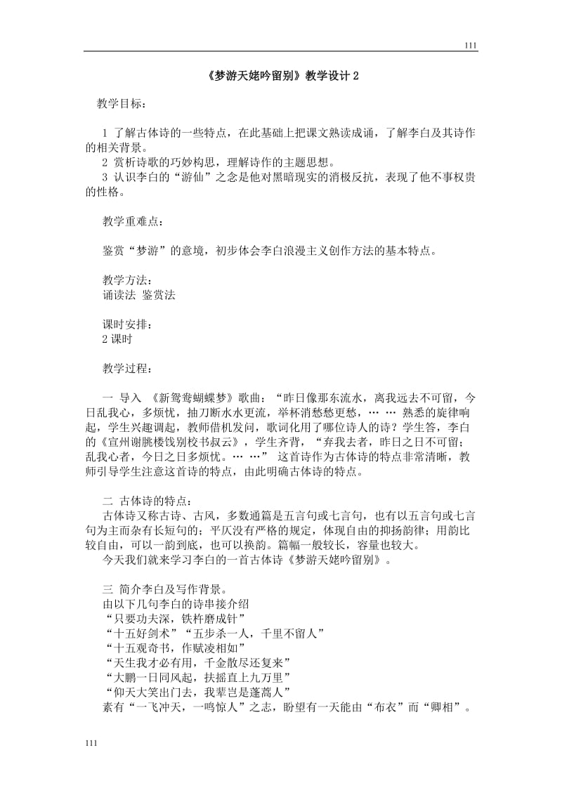 高中语文北京版必修2：《梦游天姥吟留别》教学设计2_第1页