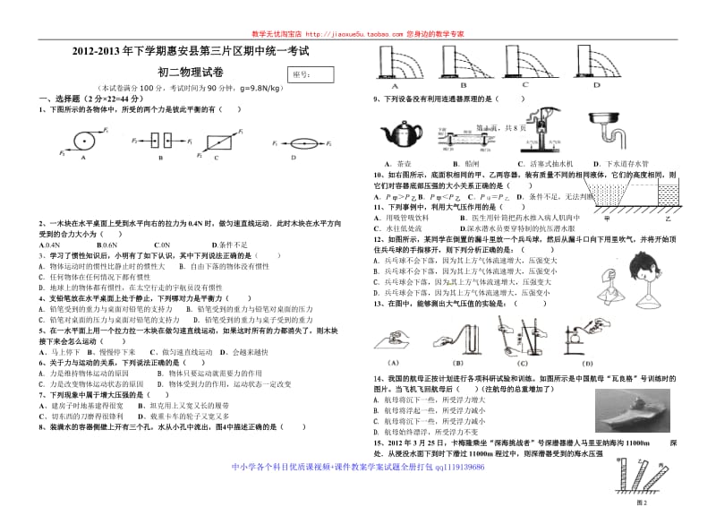 2012-2013年下学期惠安县第三片区初二物理期中考试试卷_第1页