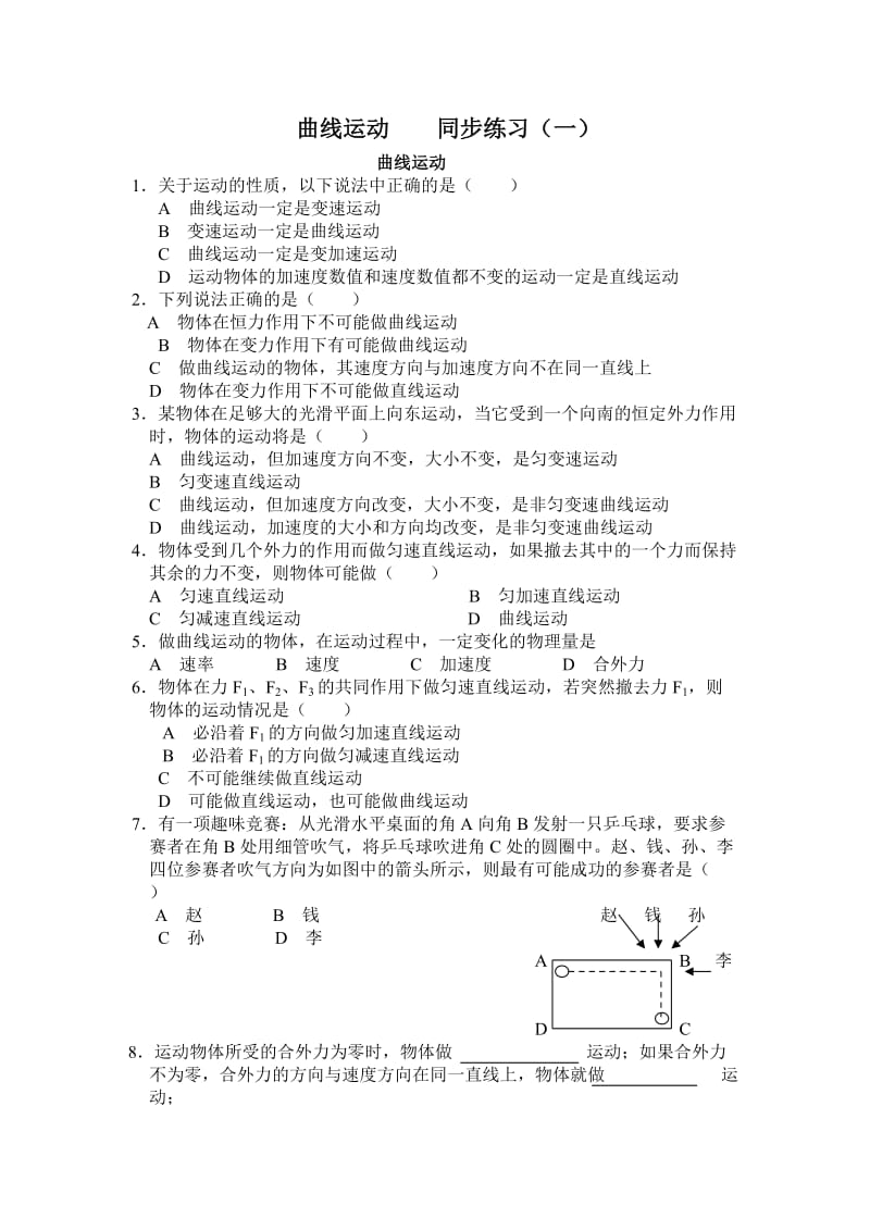 曲线运动同步练习（一）_第1页