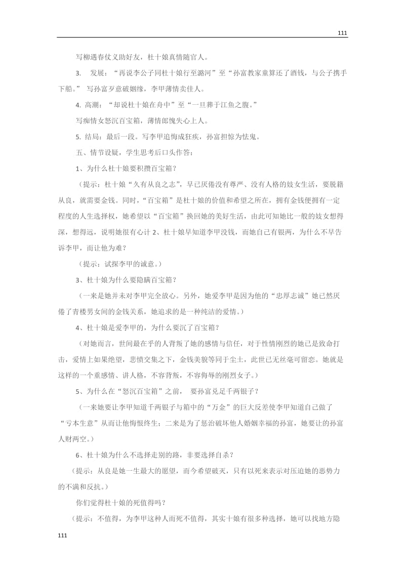 四川省射洪县射洪中学高二语文选修教案《杜十娘怒沉百宝箱》（粤教版短篇小说欣赏）_第3页