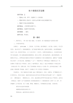 四川省射洪县射洪中学高二语文选修教案《杜十娘怒沉百宝箱》（粤教版短篇小说欣赏）