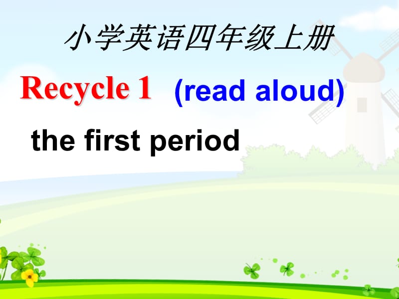 PEP人教版小学英语四年级上册_recycle_1第一课时_ppt课件ppt免费下载_第1页