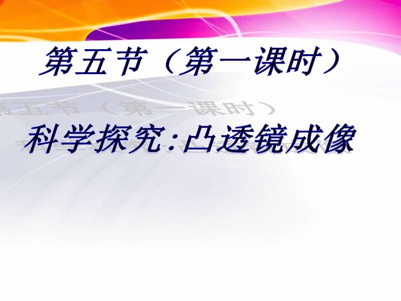 [名校联盟]福建省福清西山学校八年级物理上册教学课件：凸透镜成像第1课时_第1页