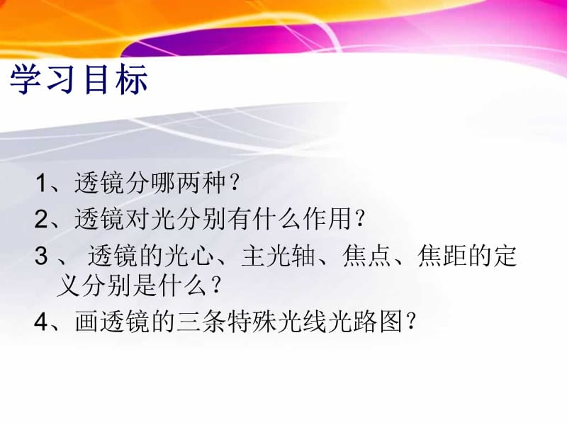 [名校联盟]福建省福清西山学校八年级物理上册教学课件：凸透镜成像第1课时_第2页