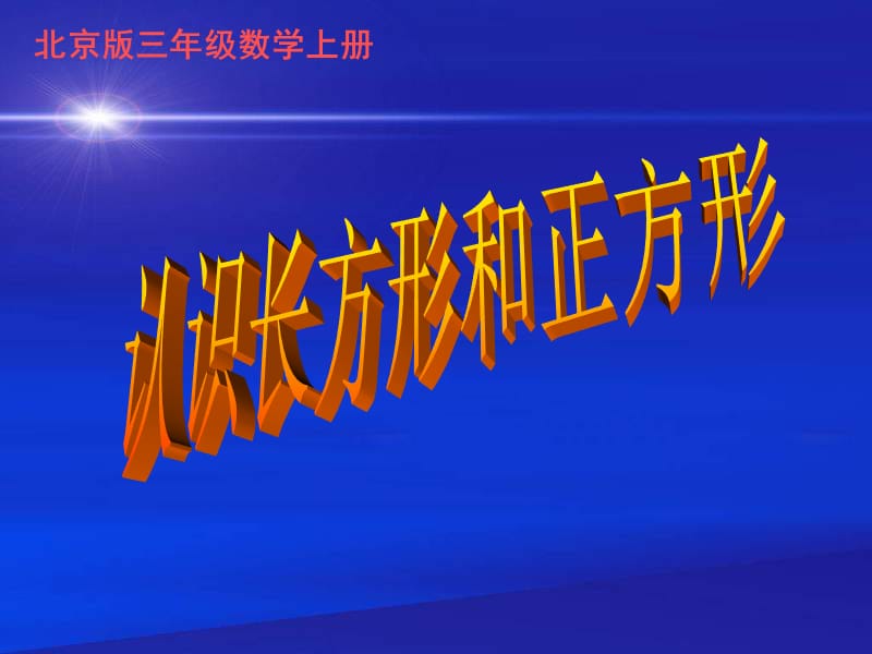 北京版数学三上《认识长方形和正方形》PPT课件_第1页