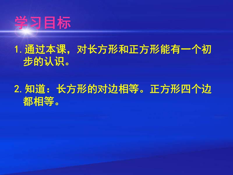 北京版数学三上《认识长方形和正方形》PPT课件_第2页